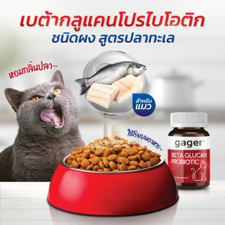 Gager (กาเจอร์) วิตามินแมว ผงเบต้าแมว ผงเบต้ากลูแคน+โปรไบโอติค2in1 เสริมสร้างภูมิคุ้มกัน กลิ่นปลา (มีตัวเลือก)