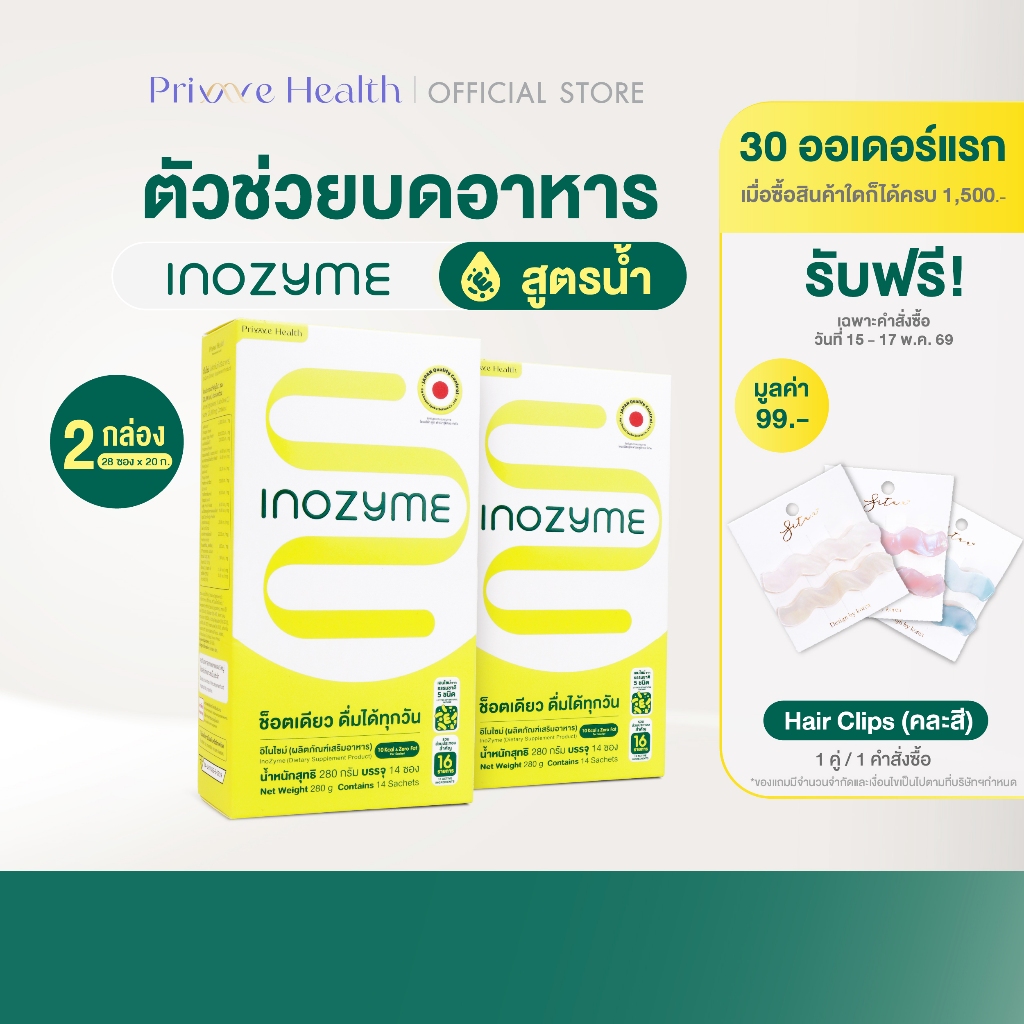 (2 กล่อง) Prime Health Inozyme อิโนไซม์ เอนไซม์ สูตรน้ำพร้อมทาน ทั้งหมด 28 ซอง