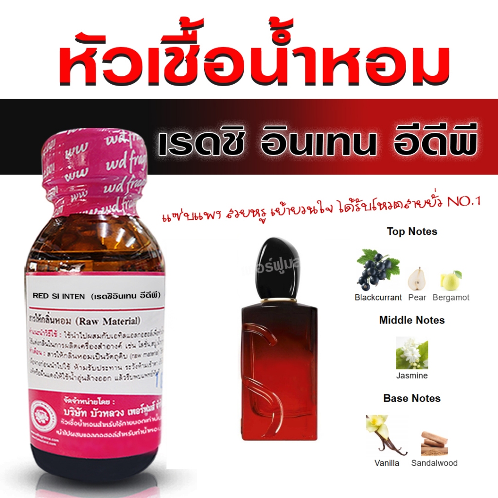 หัวเชื้อ น้ำหอมแท้ 100 % กลิ่น ชิเรด อินเทน อีดีพี กลิ่นหอมหวาน เย้ายวน ชวนหลงใหล {{ พร้อมส่ง }} 🚚🚚 - Bualuang Perfume