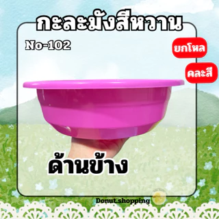 กะละมังสีหวาน **ยกโหล** กว้าง30CM. No-102 พลาสติกเกรดPP ใส่ผลไม้ล้างผัก