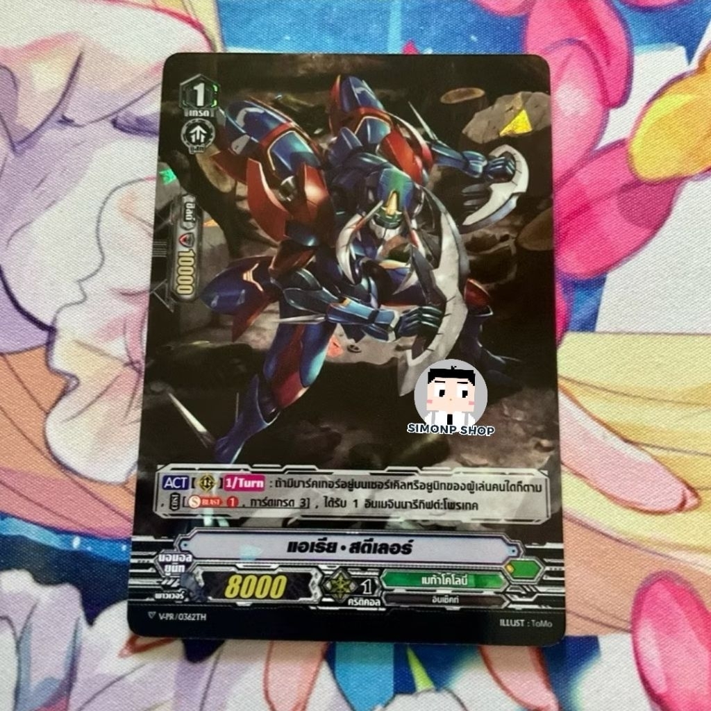 V-PR/0362TH แอเรีย สตีเลอร์ เมก้าโคโลนี่ Mega Colony Vanguard
