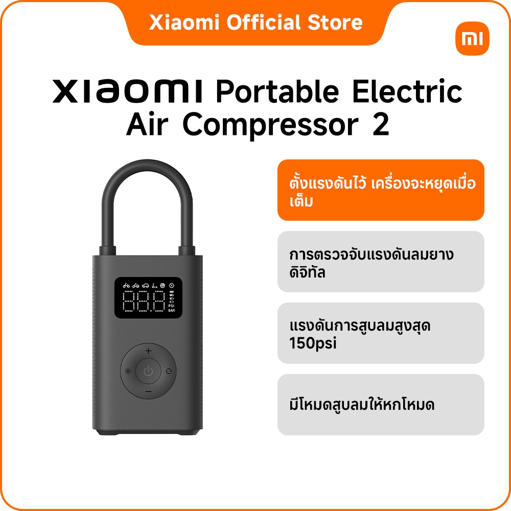 Xiaomi Portable Electric Air Compressor 2 ปั๊มลมไฟฟ้ารถยนต์ 150PSI ความดันขนาดใหญ่ เครื่องปั๊มลมไฟฟ้า ปั้มลมแบบพกพา