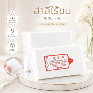 1000 แผ่น สำลีไร้ขนห่อใหญ่สำหรับทำเล็บ สำลีเล็บ สำลีเช็ดเล็บ สำลีสำหรับร้านทำเล็บ แบบห่อใหญ่รุ่นหนา