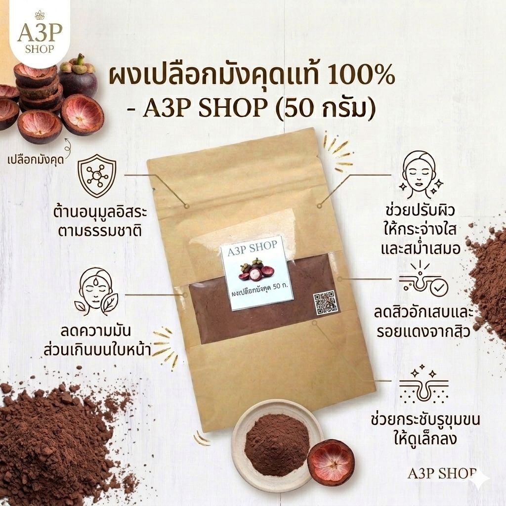 ผงเปลือกมังคุด ละเอียด100% สมุนไพรขัดผิว สมุนไพรสครับผิวธรรมชาติ