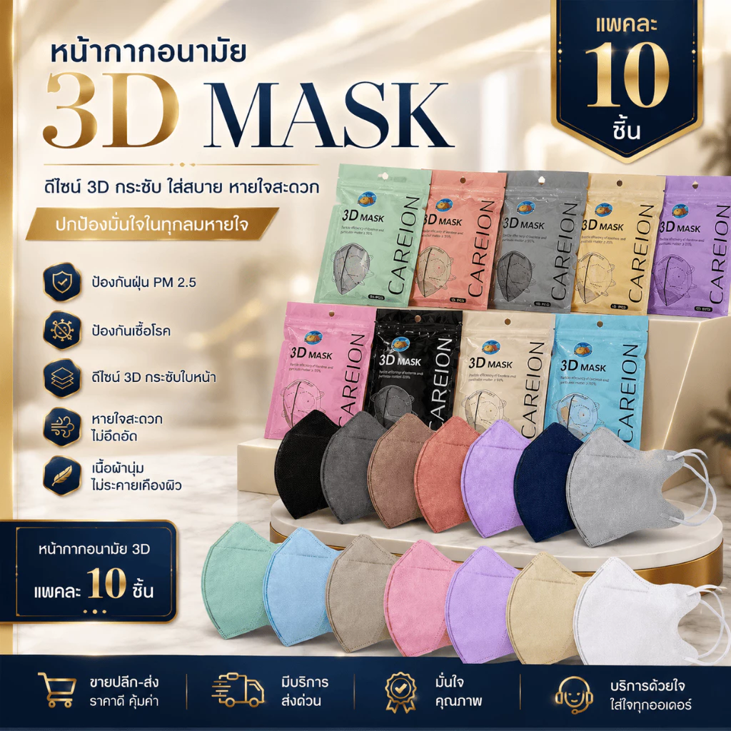 แมส3Dผู้ใหญ่แพคละ10ชิ้น ใส่สบายมีตัวปั๊มและไม่ปั๊ม(มีราคาแรทส่ง)