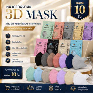 แมส3Dผู้ใหญ่แพคละ10ชิ้น ใส่สบายมีตัวปั๊มและไม่ปั๊ม(มีราคาแรทส่ง)