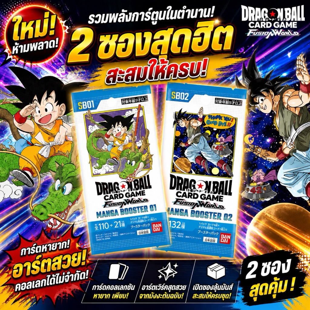 [ส่งทันที/ส่งด่วน](แบบซอง) Dragon Ball Super Card Game Fusion World MANGA [SB01-SB02] ลิขสิทธิ์แท้ ใ