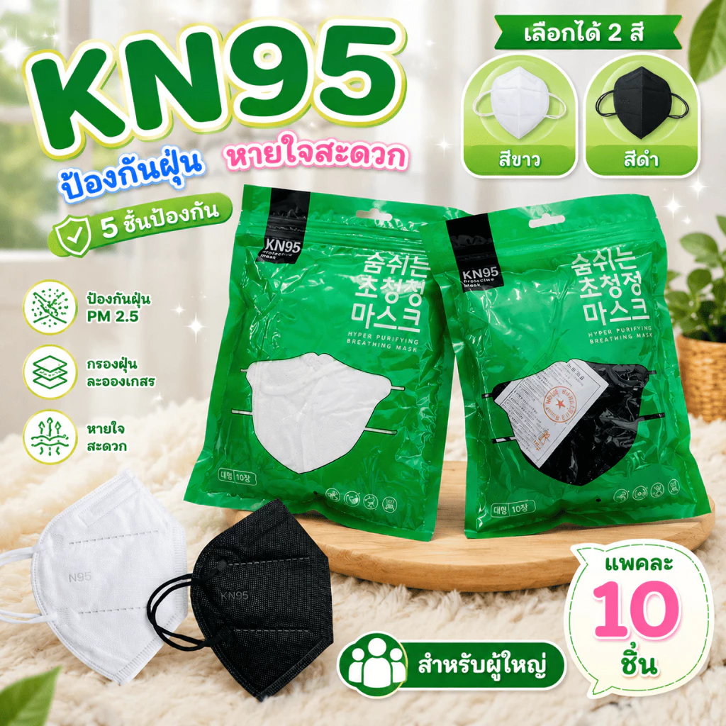 แมสอั้ม 5 ชั้น (ขาว+ดำ)สุดฮิต แมสหนา PM 2.5 KN 95 Mask เนื้อดี 1 ซอง 10 ชิ้น มี 2 สี