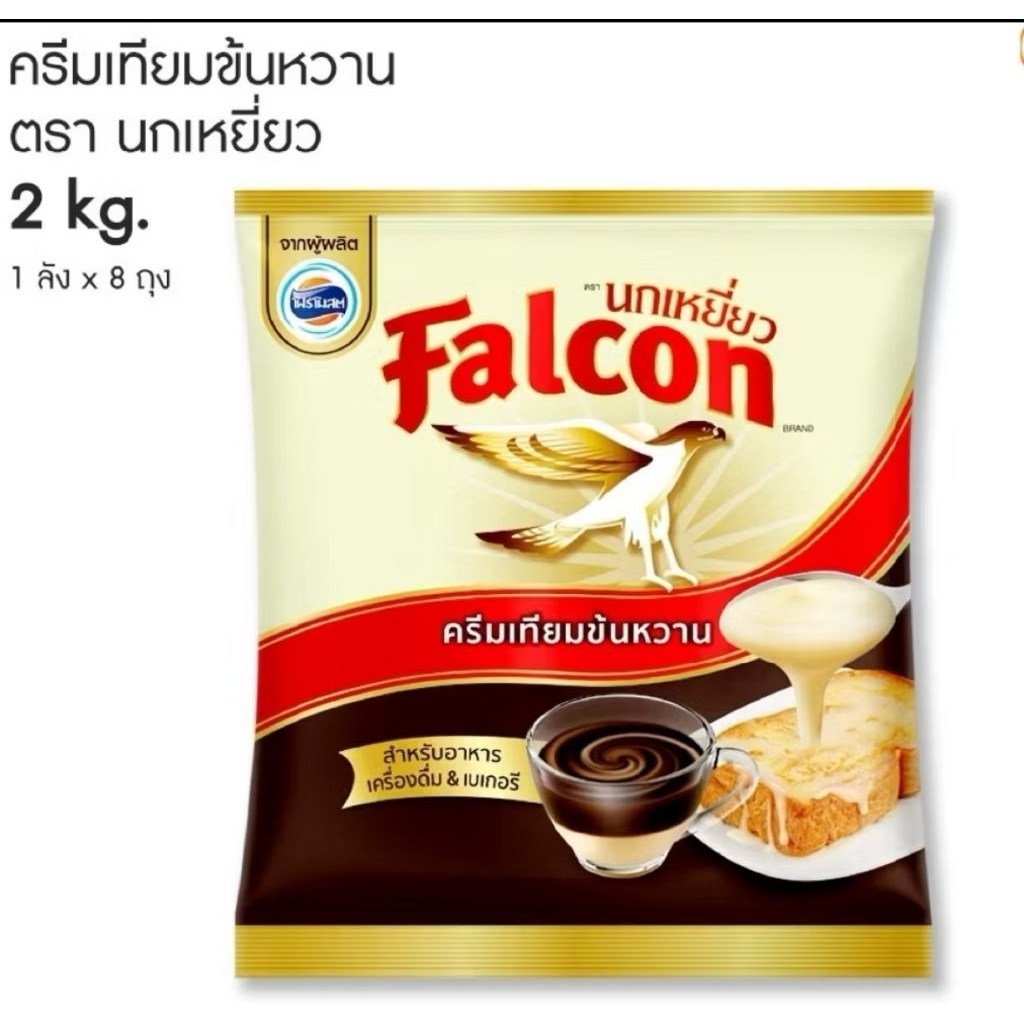 ครีมเทียมข้นหวาน นมข้นหวาน ตรานกเหยี่ยว Falcon ถุงละ 2 kg (1 ถุง)