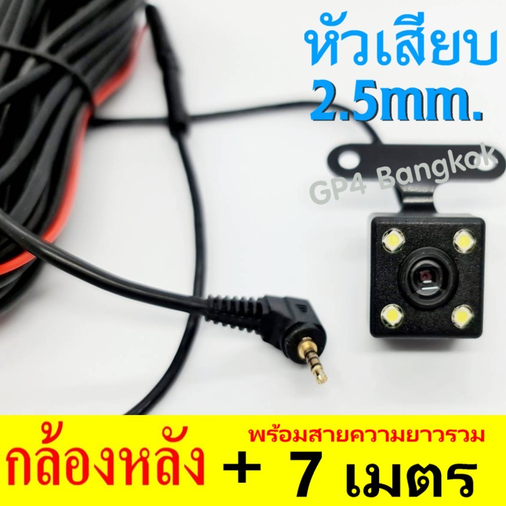 กล้องหลังกล้องรถยนต์ แบบ 5 พิน แจ็ค2.5มิล สายยาวรวม 7 เมตร ใช้กับรุ่น T990DUAL / T870SE / T90DUAL WI