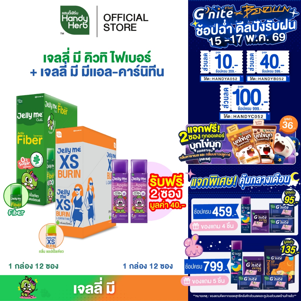 [เซตแนะนำ ฟรี! Jelly Me Cuti Apple Cider 2 ซอง] HandyHerb Jelly Me Cuti Activ Fiber 1 กล่อง + Jelly 