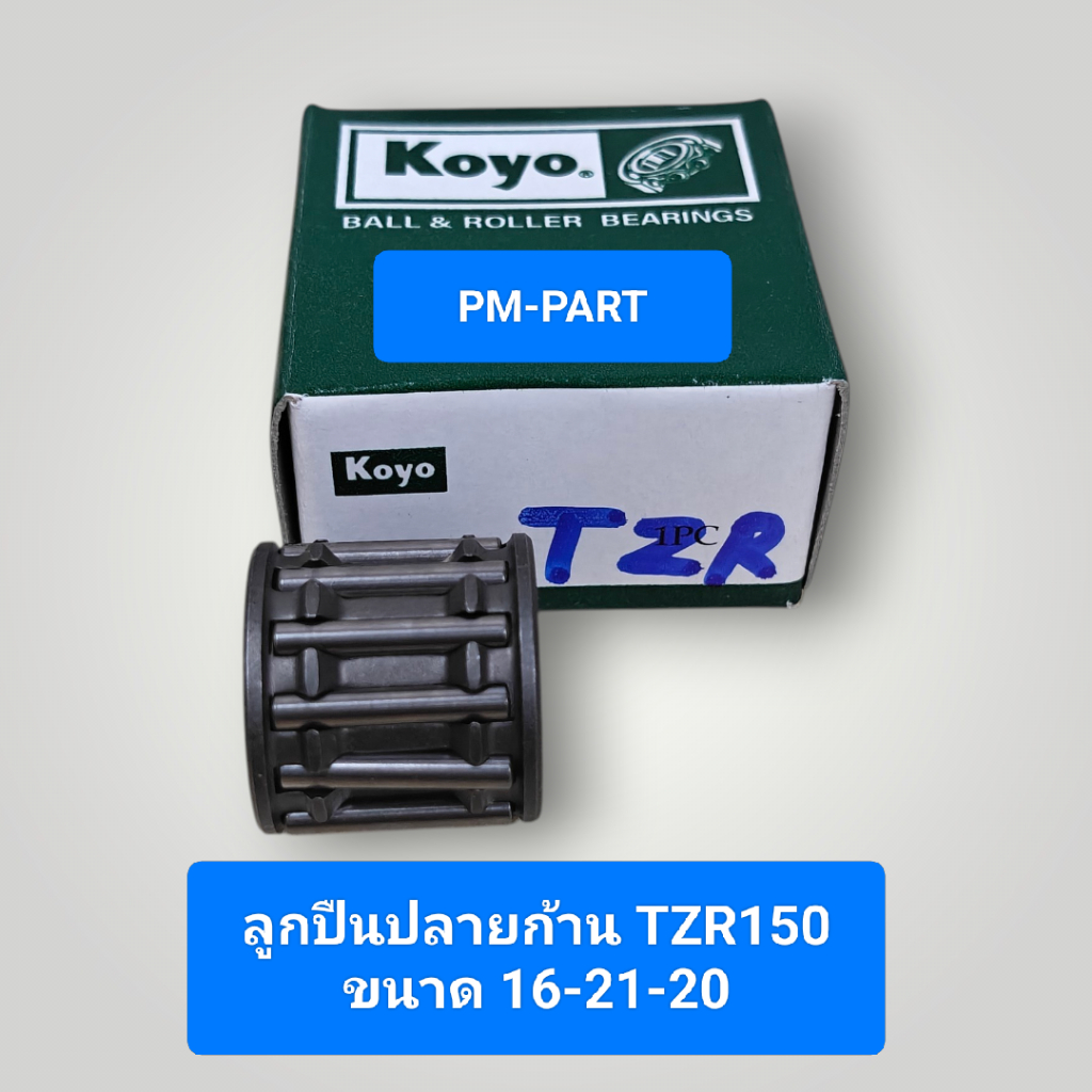 ลูกปืนปลายก้าน TZR-150 ลูกปืนบน TZR-150-R (สลักลูกสูบเดิม) ขนาด 16-21-20 งานเกรด A ยี่ห้อ koyo