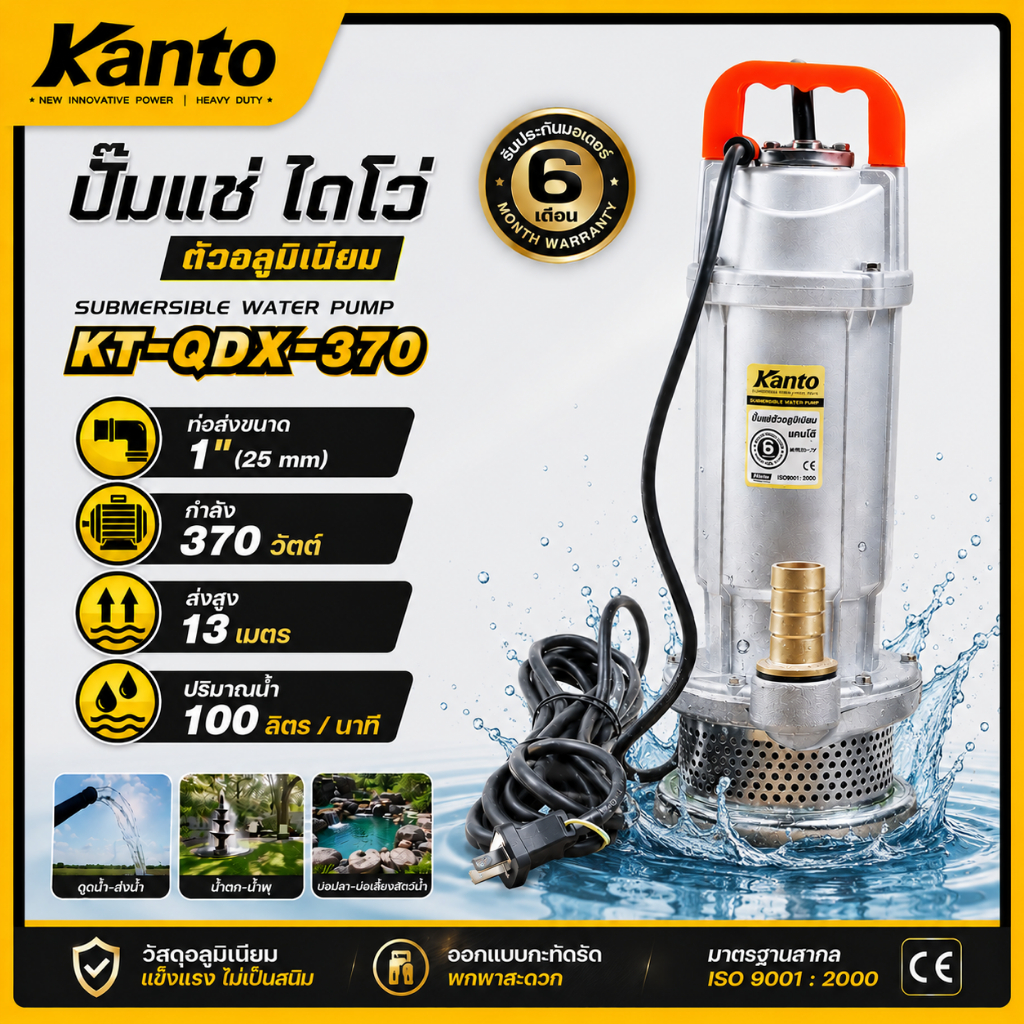 KANTO ปั๊มน้ำ ปั๊มจุ่ม ปั๊มแช่ ตัวอลูมิเนียม ไดโว่ 1 นิ้ว (25 mm) 370W KT-QDX-370 ขดลวดมอเตอร์ทองแดงแท้ ราคา ถูกที่สุด ดีลบีเคเค