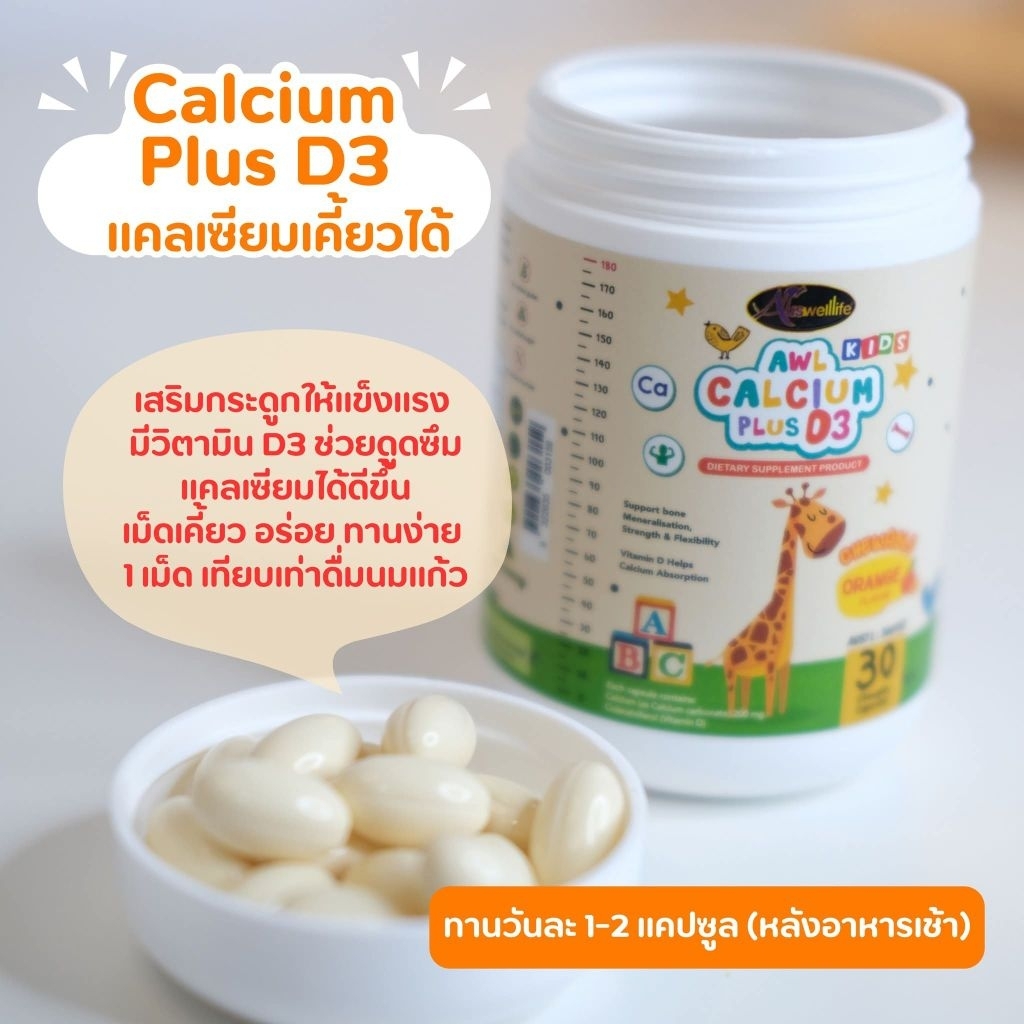 Auswelllife​ Calcium เม็ดเคี้ยว เพิ่มความสูง