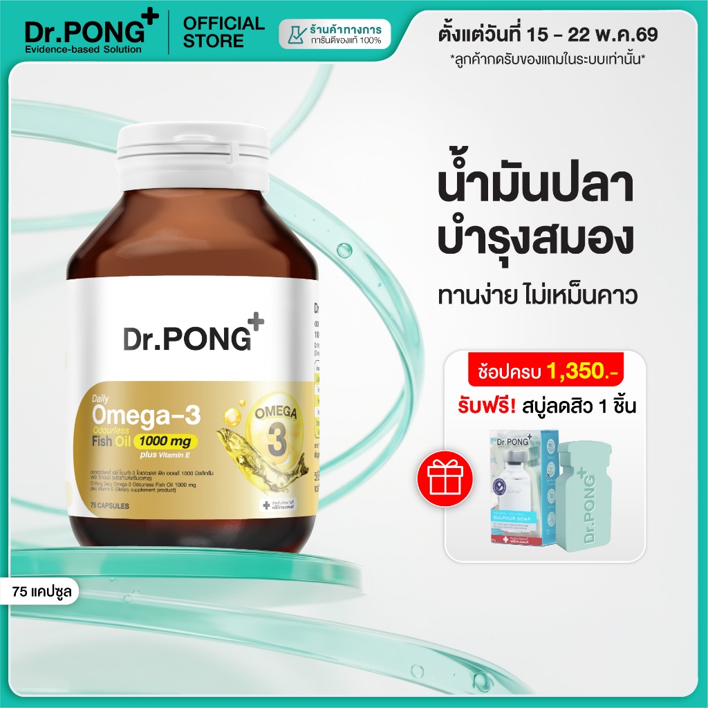[ช้อปครบ รับฟรี] Dr.PONG Daily Omega 3 odourless fish oil 1000 mg plus vitaminE โอเมก้า3 โอเดอร์เลส 