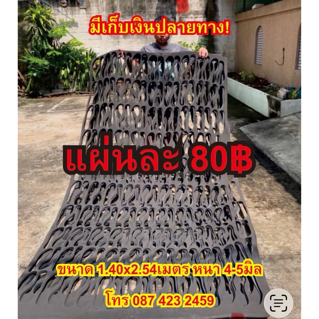 แพกบยางดำยาวกว้าง1.40เมตรยาว2.54เมตรหนา4 มิลราคาแผ่นละ80บาท