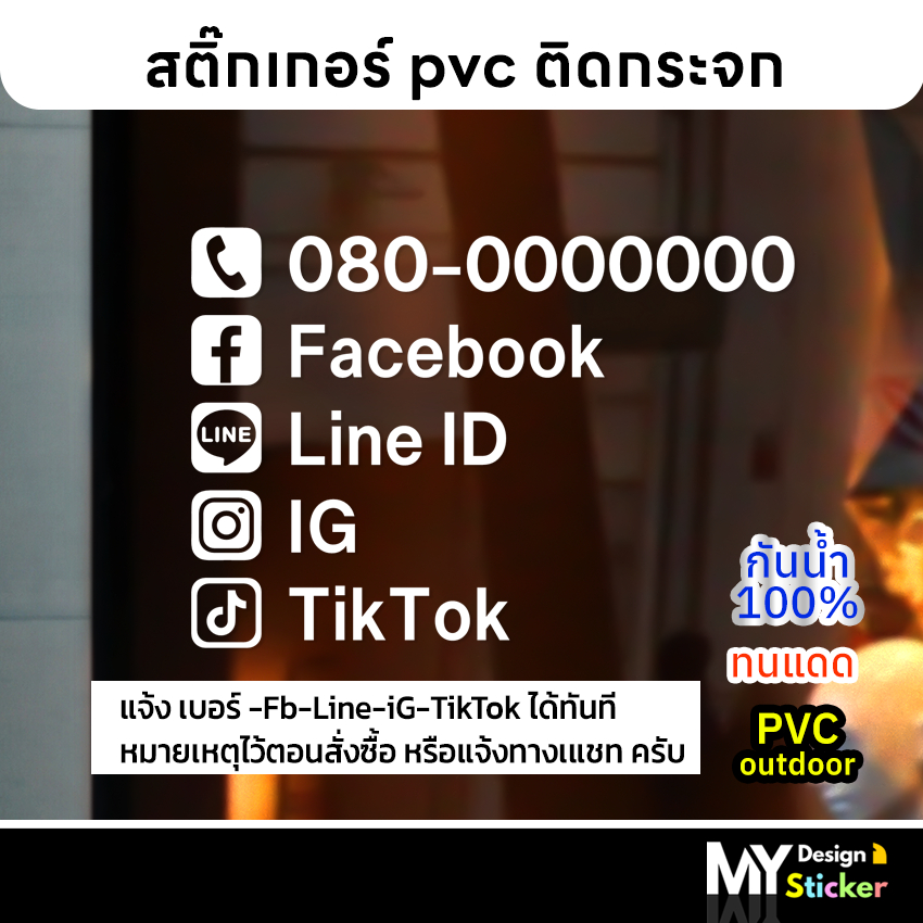 สติ๊กเกอร์ เบอร์โทร FB LINE IG Tiktok ติดกระจก ประตู (แก้ไขข้อความได้)