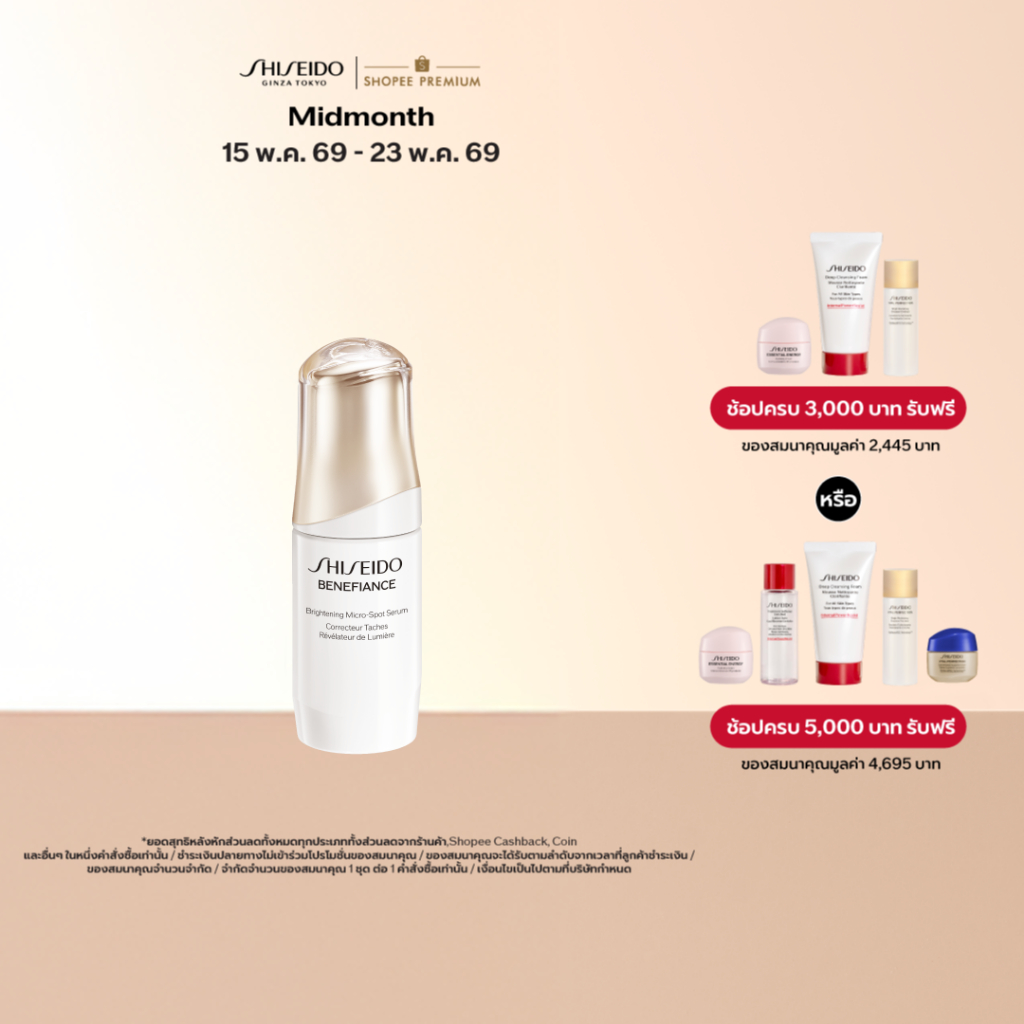 SHISEIDO BENEFIANCE BRIGHTENING MICRO-SPOT SERUM 30ML ราคา ถูกที่สุด ดีลบีเคเค