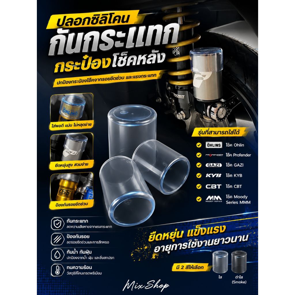 ปลอกซิลิโคนกันกระแทกกระป๋องโช๊ค OHlINS YSS Profender Gazi KYB Moody Series CBT