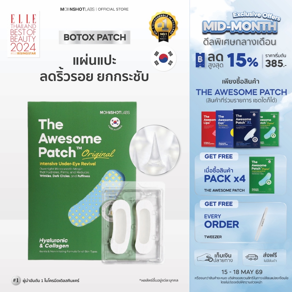 The Awesome Patch – กู้รอยคล้ำใต้ตาแบบเร่งด่วน มาร์กเข็มลดริ้วรอย ไมโครนีดเดิล 1,800 เข็ม | By Moons
