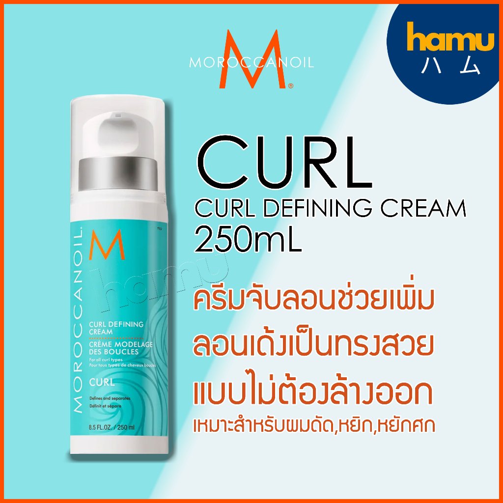 Moroccanoil® Curl defining cream 250ml ครีมจับลอนผมเพื่อลอนสวยชัด เงางาม เป็นธรรมชาติ