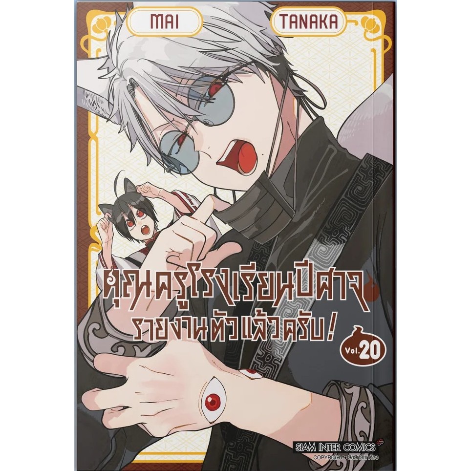 (เล่ม 20 พร้อมส่ง)คุณครูโรงเรียนปีศาจ รายงานตัวแล้วครับ! เล่ม 1-18 [แยกเล่ม][หนังสือการ์ตูน]ใหม่ มือหนึ่ง