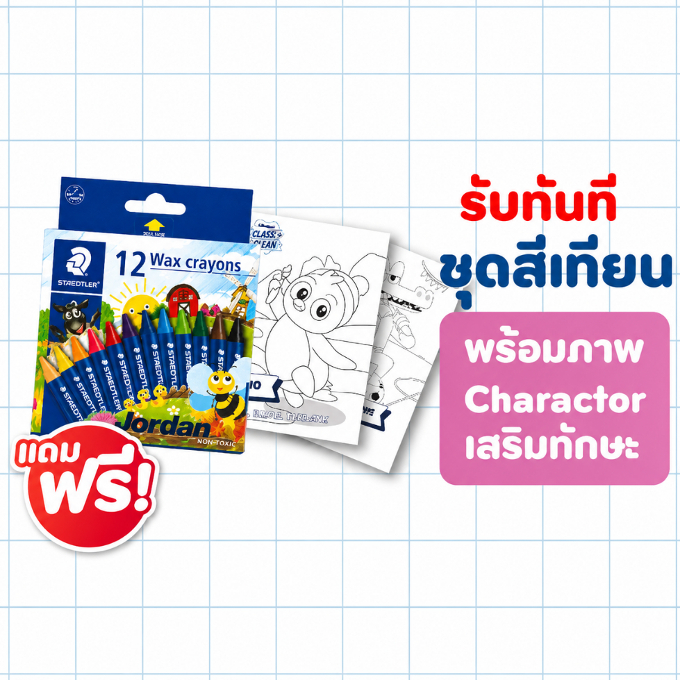 [สินค้าสมนาคุณ งดจำหน่าย] Jordan ชุดสีเทียนพร้อมแผ่นภาพระบายสี