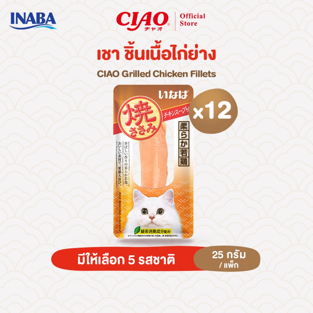 CIAO ยากิ ชิ้นเนื้อสันในไก่ย่าง 25 กรัม/เเพ็ก (12 แพ็ก) - YS-01/YS-06,QYS-03/QYS-04,QYS-07