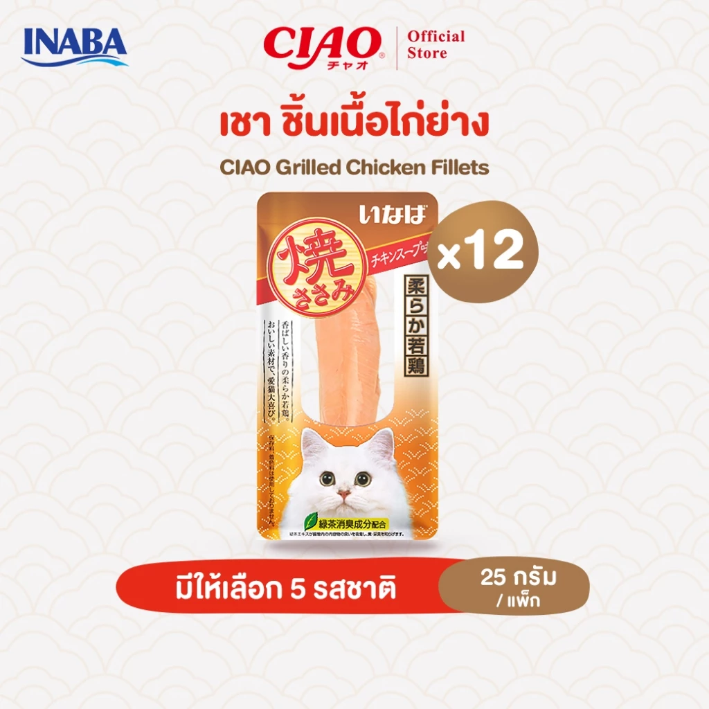 CIAO ยากิ ชิ้นเนื้อสันในไก่ย่าง 25 กรัม/เเพ็ก (12 แพ็ก) - YS-01/YS-06,QYS-03/QYS-04,QYS-07