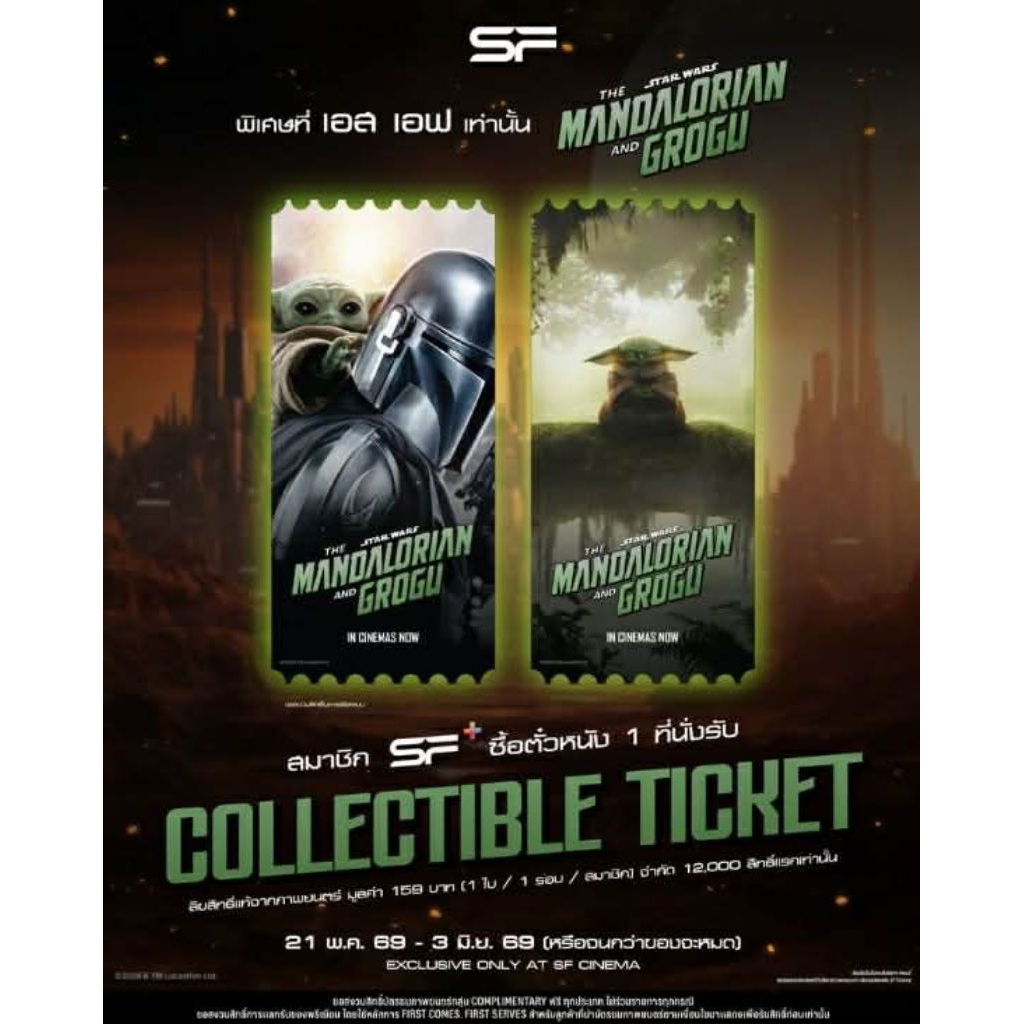 Collectible Ticket The Mandalorian and Grogu แท้จาก SF Cinema SF+ แมนดาลอเรียนและโกรกู Baby Yoda Star Wars 2026 Disney