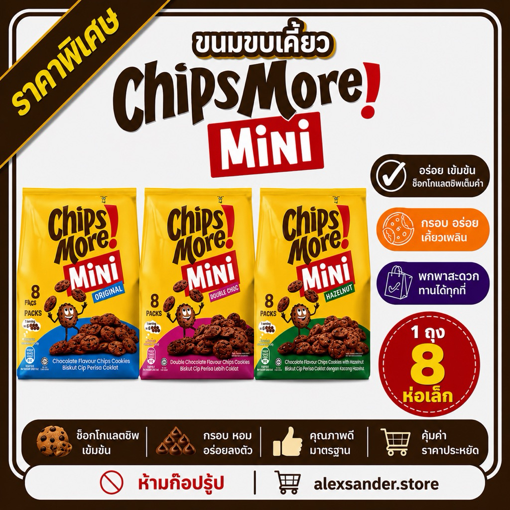ถุง [8ห่อเล็ก]คุกกี้ช็อกโกแลตชิพตัวดัง Chips More Mini