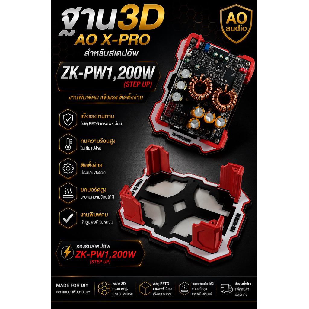ฐาน3D AO X-PROสำหรับZK-PW1200W(STEP UP)