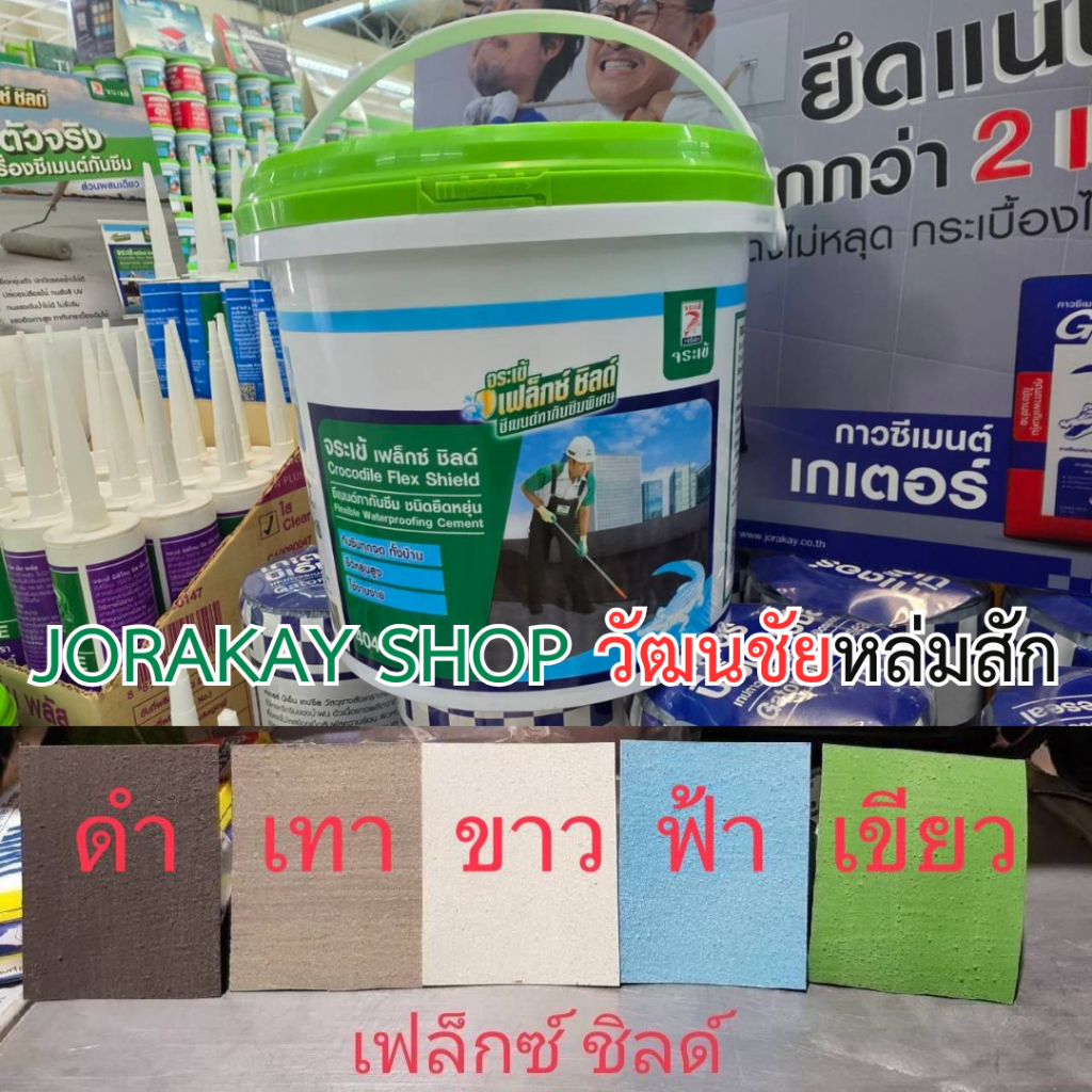 จระเข้ เฟล็กซ์ ชิลด์ 4 กก. ซีเมนต์ทากันซึมชนิดยืดหยุ่น (สีดำ,สีขาว,สีเทา,สีฟ้า,สีเขียว)
