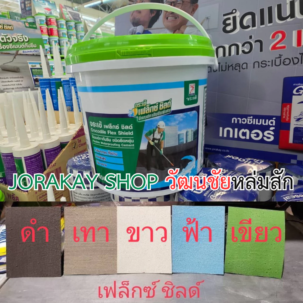 จระเข้ เฟล็กซ์ ชิลด์ 4 กก. ซีเมนต์ทากันซึมชนิดยืดหยุ่น (สีดำ,สีขาว,สีเทา,สีฟ้า,สีเขียว)