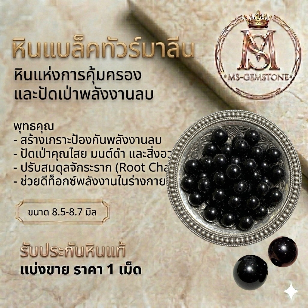 [MS-GEMSTONE] หินแบล็คทัวร์มาลีน (Black Tourmaline) "หินแท้คัดเม็ด" สำหรับงาน DIY แยกเม็ด แบ่งขาย