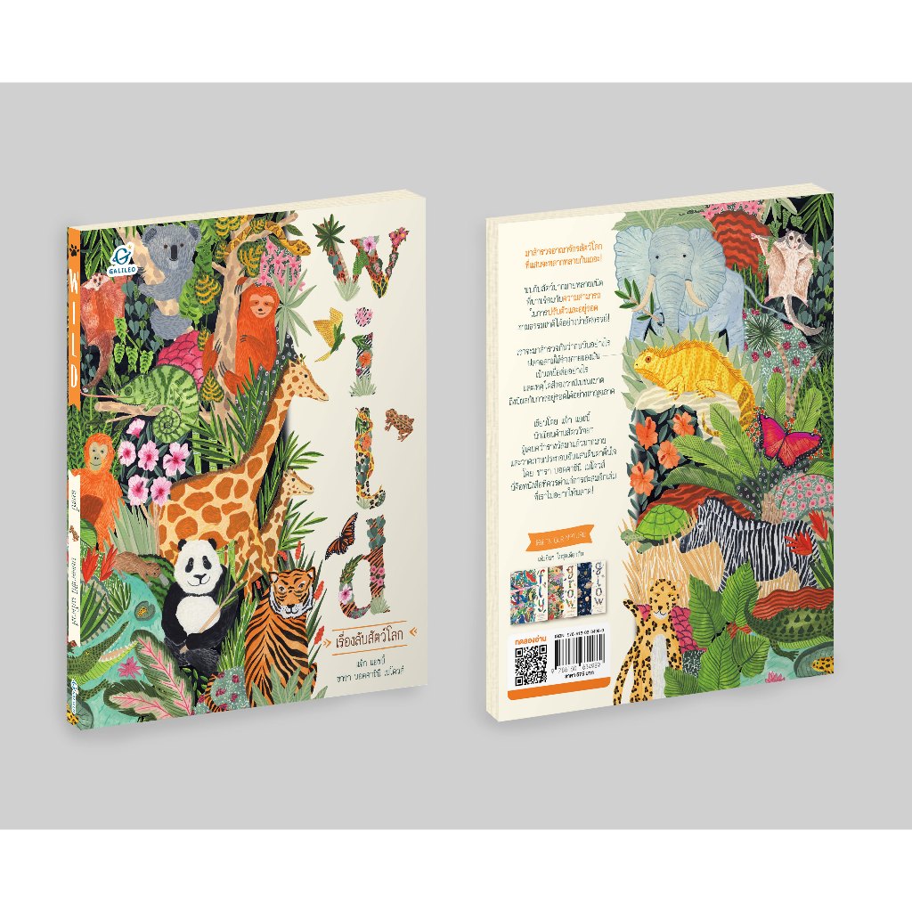 GALILEO หนังสือ Wild เรื่องลับสัตว์โลก