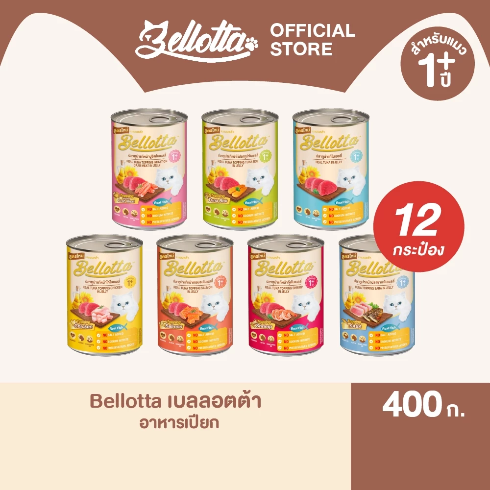 [แพ็ค 12 กระป๋อง] เบลลอตต้า (Bellotta) อาหารแมวชนิดเปียก แบบกระป๋อง 370-400 g. (เลือกรสได้)