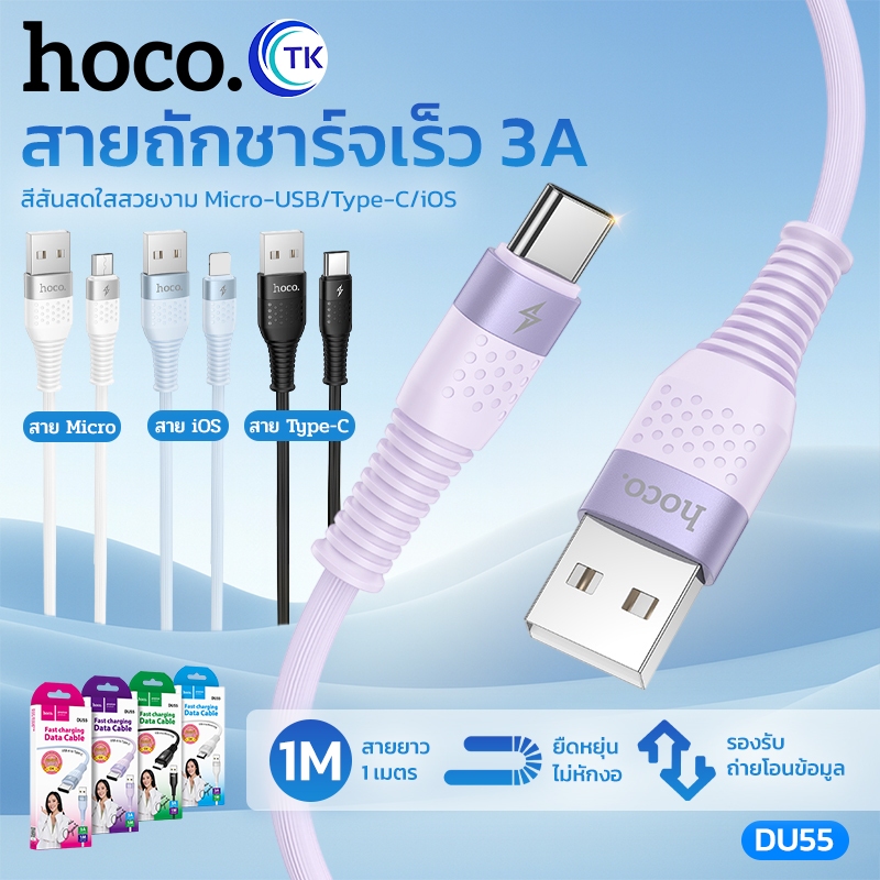 HOCO DU55 3A สายชาร์จเร็ว DATA CABLE สายชาร์จโทรศัพท์มือถือสำหรับ L/Micro USB/Type C ความยาว 1 เมตร รองรับชาร์จเร็ว