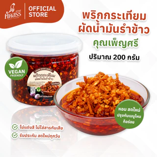 พริกกระเทียมผัดน้ำมันรำข้าว คุณเพ็ญศรี เพิ่มความอร่อยให้กับทุกเมนู