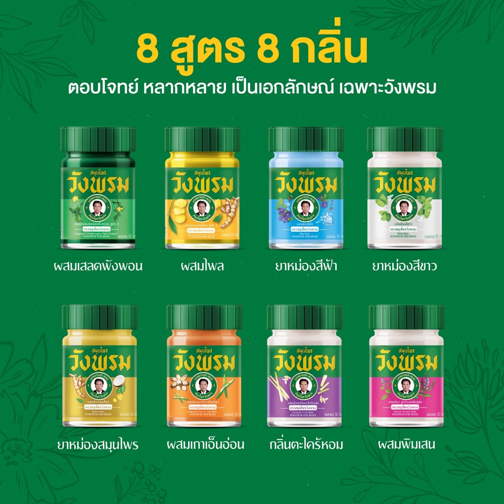 ยาหม่องสมุนไพร ตราสมุนไพรวังพรม (Wangpromherb) คละ 8 สูตร คละ 8 กลิ่น