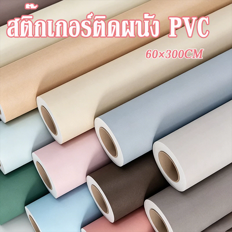 สติ๊กเกอร์ติดผนัง วอลเปเปอร์ติดผนัง 60×300cm สไตล์มาการอง การอง มินิมอล สีพื้น กันน้ำ กาวในตัว ของแต่งห้อง PVCสติ๊กเกอ