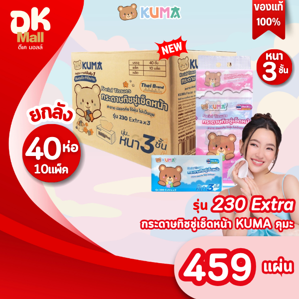 (live) ใหม่ !! Kuma กระดาษทิชชู่เช็ดหน้าคุมะ 230 Extra 459 แผ่น หนา 3 ชั้น ขนาดจัมโบ้ ยกลัง 10 แพ็ค 40 ห่อ