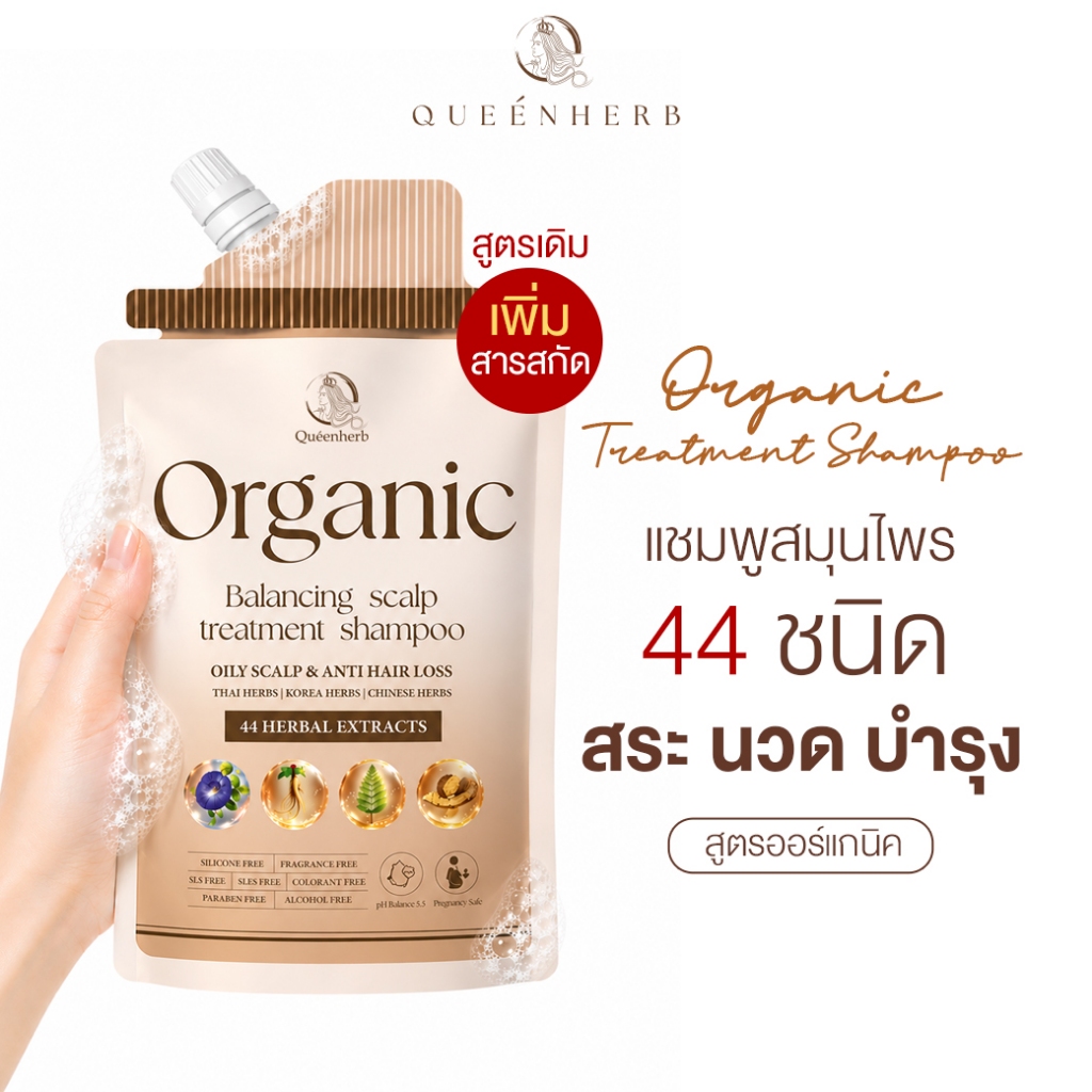 QUEENHERB ORGANIC OILY SCALP & ANTI HAIR LOSS ควีนเฮิร์บ ออร์แกนิก บาลานชิ่ง สคับ ทรีทเม้นท์ แชมพู