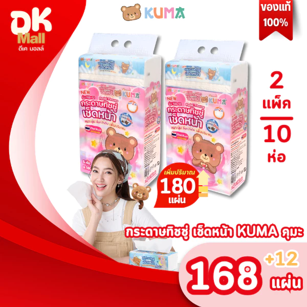 (live) [ แพ็คคู่!! ] เพิ่มปริมาณจุใจ! กระดาษทิชชู่เช็ดหน้าคุมะ KUMA ขนาด 168+12 แผ่น หนา 2 ชั้น (2 แพ็ค 10 ห่อ)