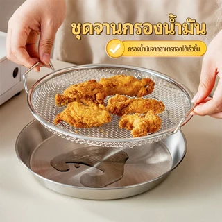 กรองน้ำมันดี ตะแกรงรองน้ำมัน ตะแกรงสแตนเลส มีด้ามจับ ประหยัดน้ำมัน ล้างทำความสะอาดง่าย มีให้เลือก 4 ไซส์