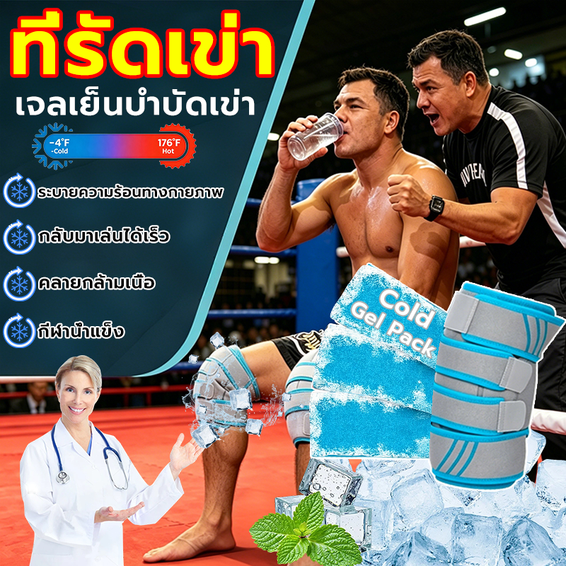 ที่รัดเข่าเจลประคบร้อนเย็น ประคบร้อนเย็น 360° นุ่มยืดหยุ่น ผิวอ่อนโยนต่อผิว ลดปวดลดบวม ใช้ซ้ำได้ เหมาะบาดเจ็บข้อเข่า