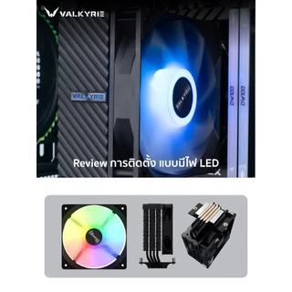 ซีพียูคูลเลอร์ Valkyrie AQ125 TDP 235W CPU Cooler รับประกัน 3 ปี