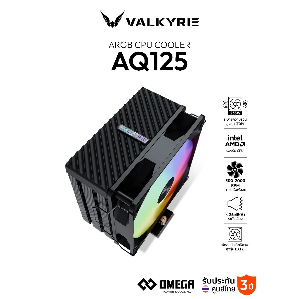 ซีพียูคูลเลอร์ Valkyrie AQ125 TDP 235W CPU Cooler รับประกัน 3 ปี