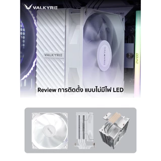 ซีพียูคูลเลอร์ Valkyrie AQ125 TDP 235W CPU Cooler รับประกัน 3 ปี