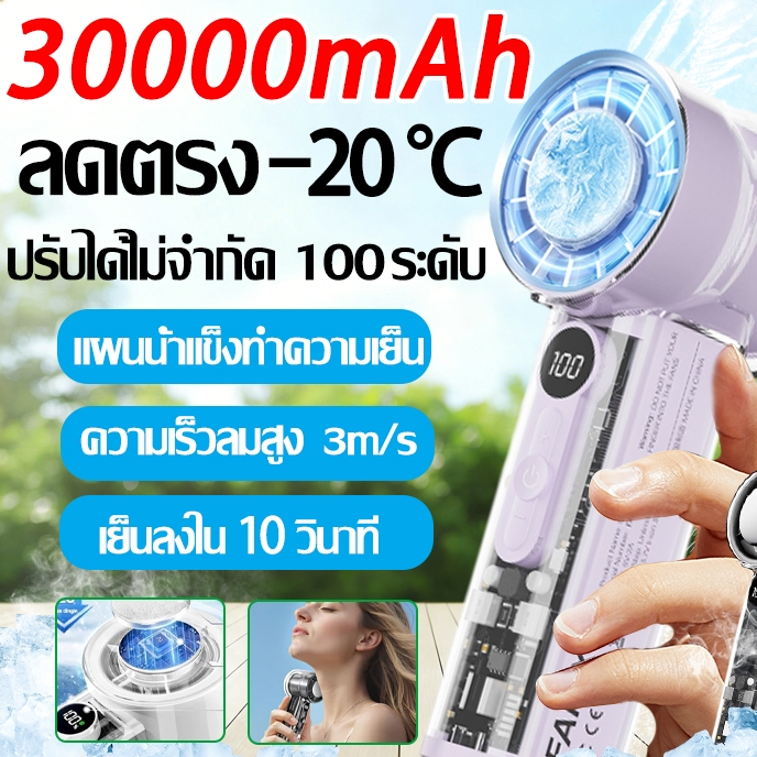 【รับประกัน 5ปี】พัดลมพกพา 30000mAh ต้องลดความร้อน TECความเร็วสูง ทํางานเงียบ 100 ปรับความเร็วได้USB พัดลมมือถือ พัดลมมินิ